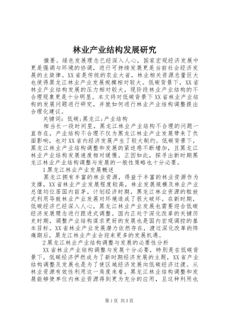 2024年林业产业结构发展研究