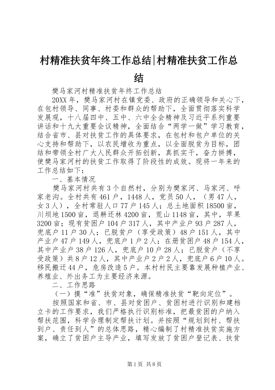2024年村精准扶贫年终工作总结村精准扶贫工作总结_第1页