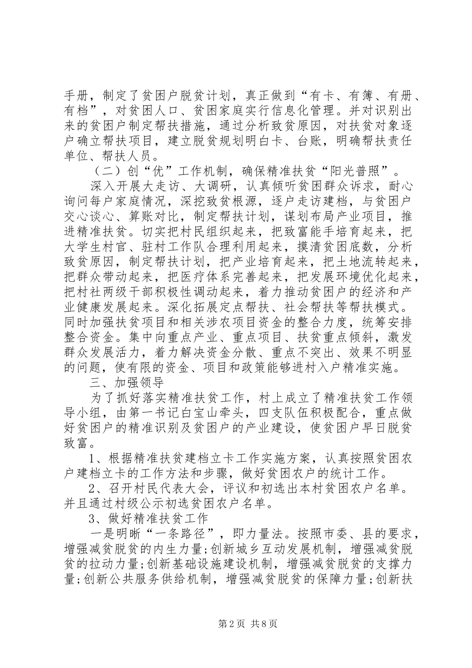 2024年村精准扶贫年终工作总结村精准扶贫工作总结_第2页
