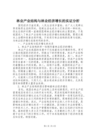 2024年林业产业结构与林业经济增长的实证分析