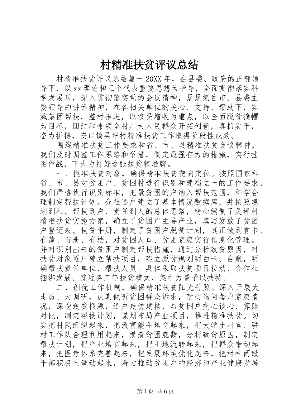 2024年村精准扶贫评议总结_第1页