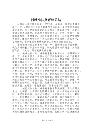 2024年村精准扶贫评议总结