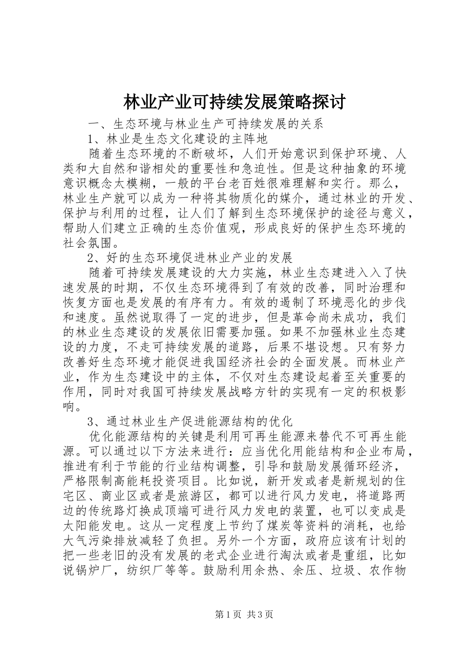 2024年林业产业可持续发展策略探讨_第1页
