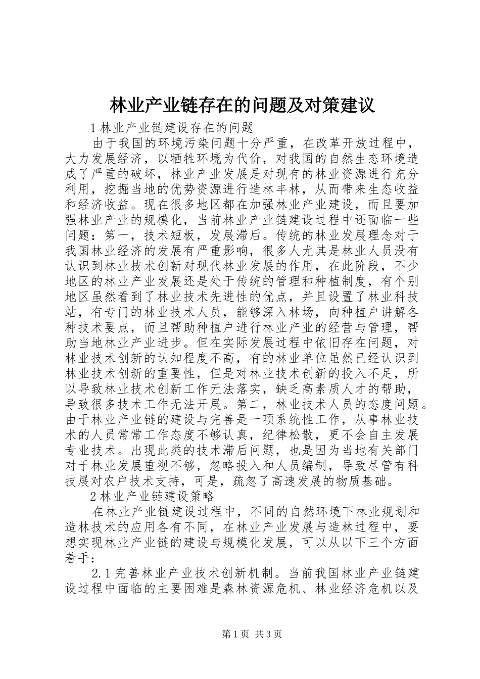 2024年林业产业链存在的问题及对策建议_第1页