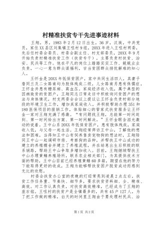 2024年村精准扶贫专干先进事迹材料