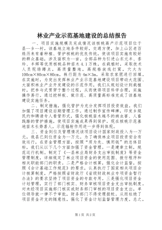 2024年林业产业示范基地建设的总结报告