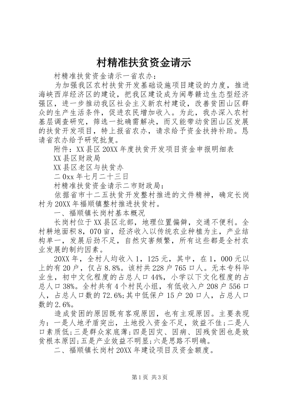 2024年村精准扶贫资金请示_第1页