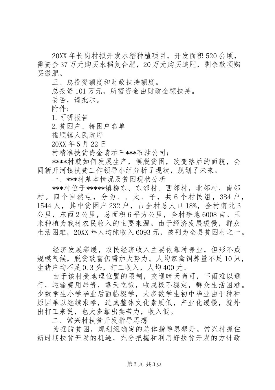 2024年村精准扶贫资金请示_第2页