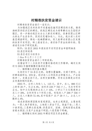 2024年村精准扶贫资金请示