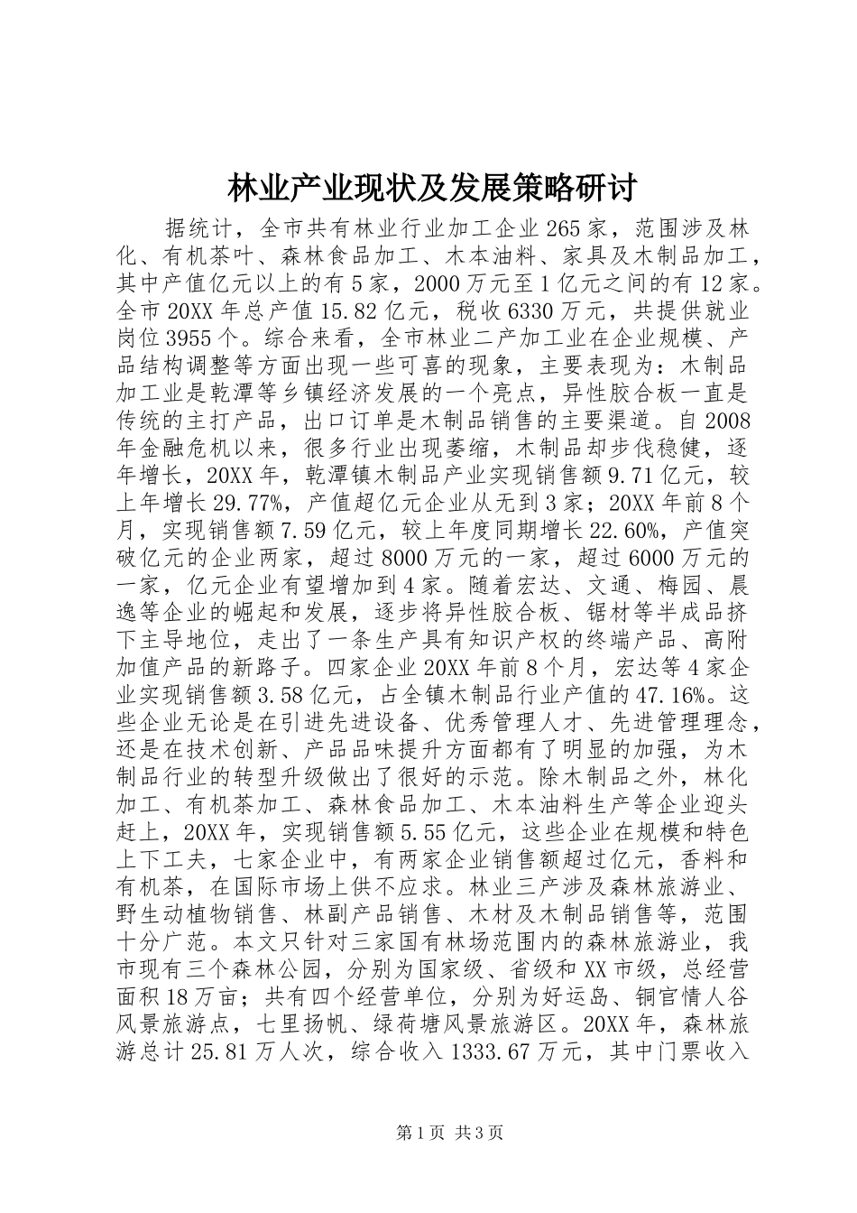 2024年林业产业现状及发展策略研讨_第1页