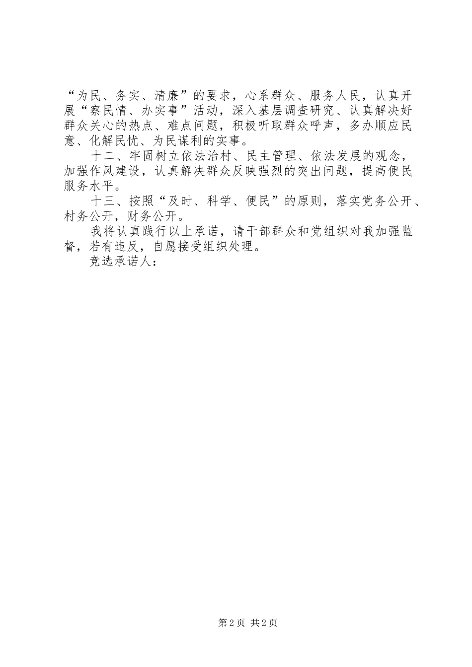 2024年村竞选自荐人廉政建设公开承诺书_第2页