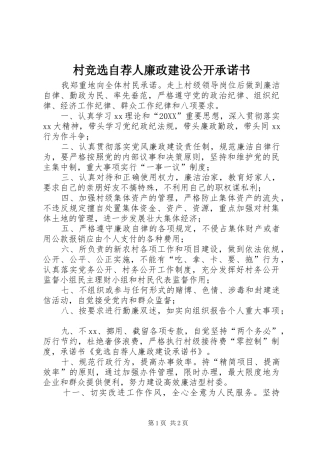 2024年村竞选自荐人廉政建设公开承诺书