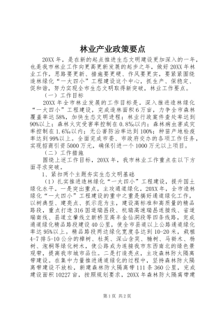 2024年林业产业政策要点