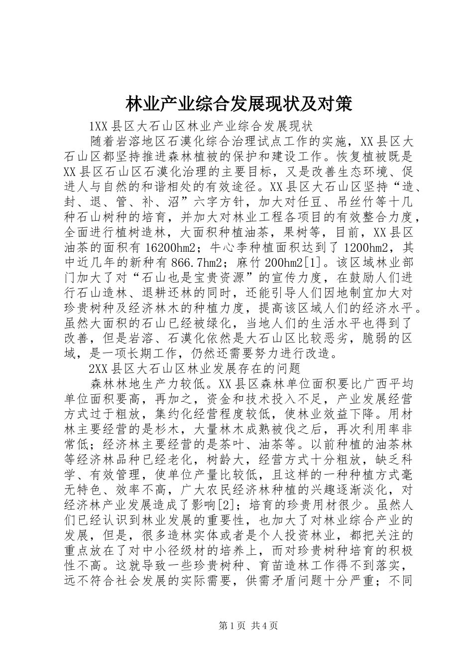 2024年林业产业综合发展现状及对策_第1页