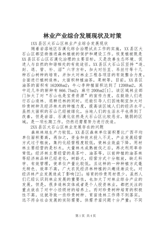 2024年林业产业综合发展现状及对策