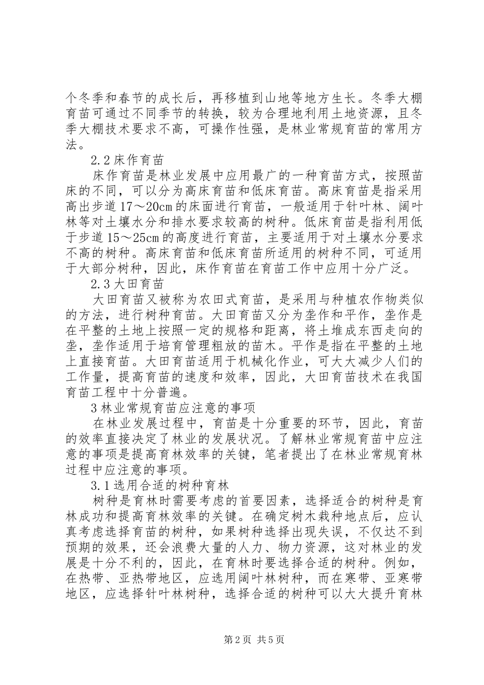 2024年林业常规育苗方法和作用_第2页
