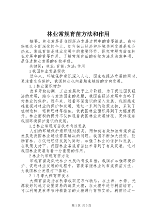 2024年林业常规育苗方法和作用