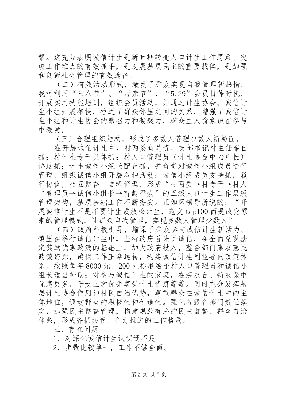 2024年村居诚信计生工作总结_第2页