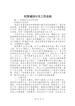 2024年村居诚信计生工作总结