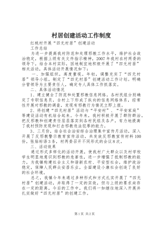 2024年村居创建活动工作制度