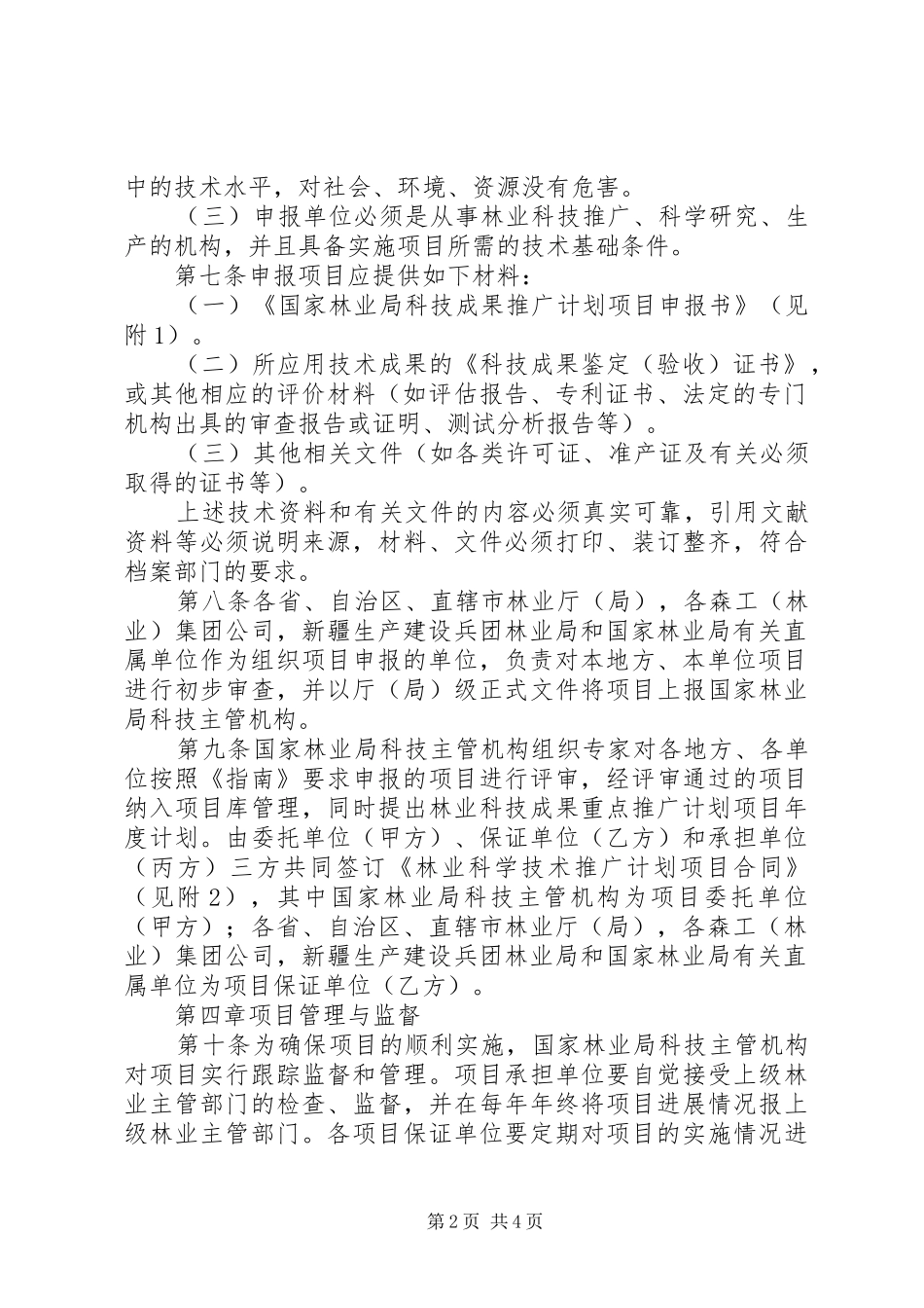 2024年林业成果推广计划管理办法_第2页