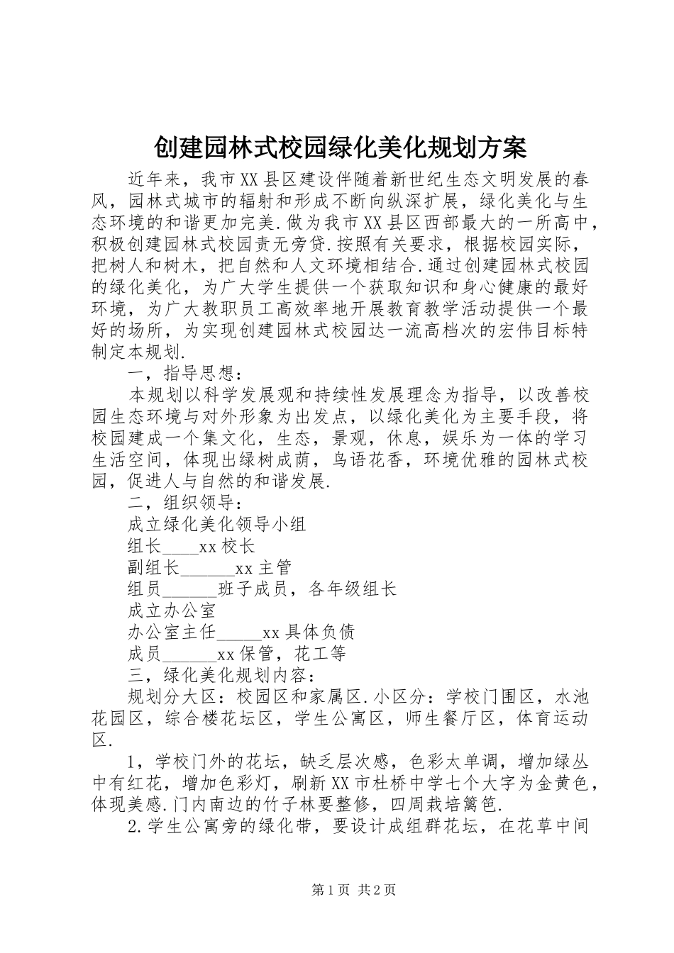 2024年创建园林式校园绿化美化规划方案_第1页