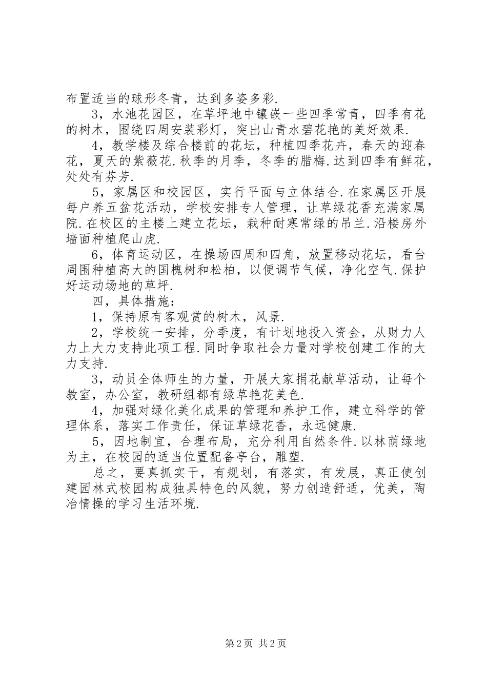 2024年创建园林式校园绿化美化规划方案_第2页