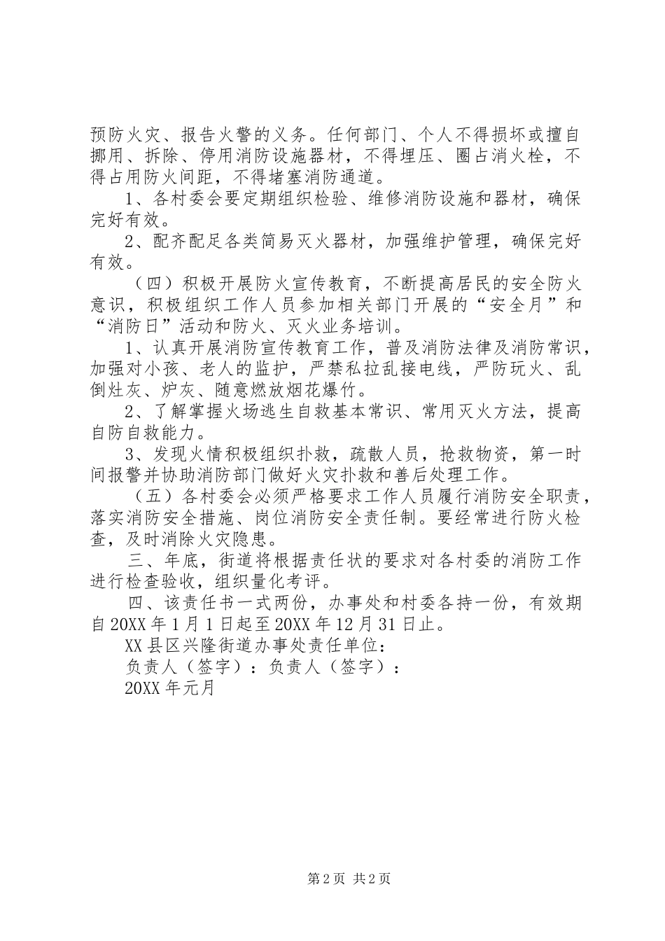 2024年村居单位消防安全责任书_第2页