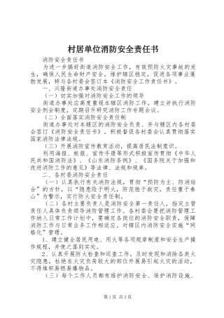 2024年村居单位消防安全责任书