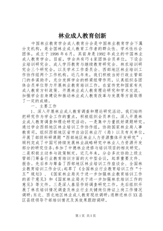 2024年林业成人教育创新