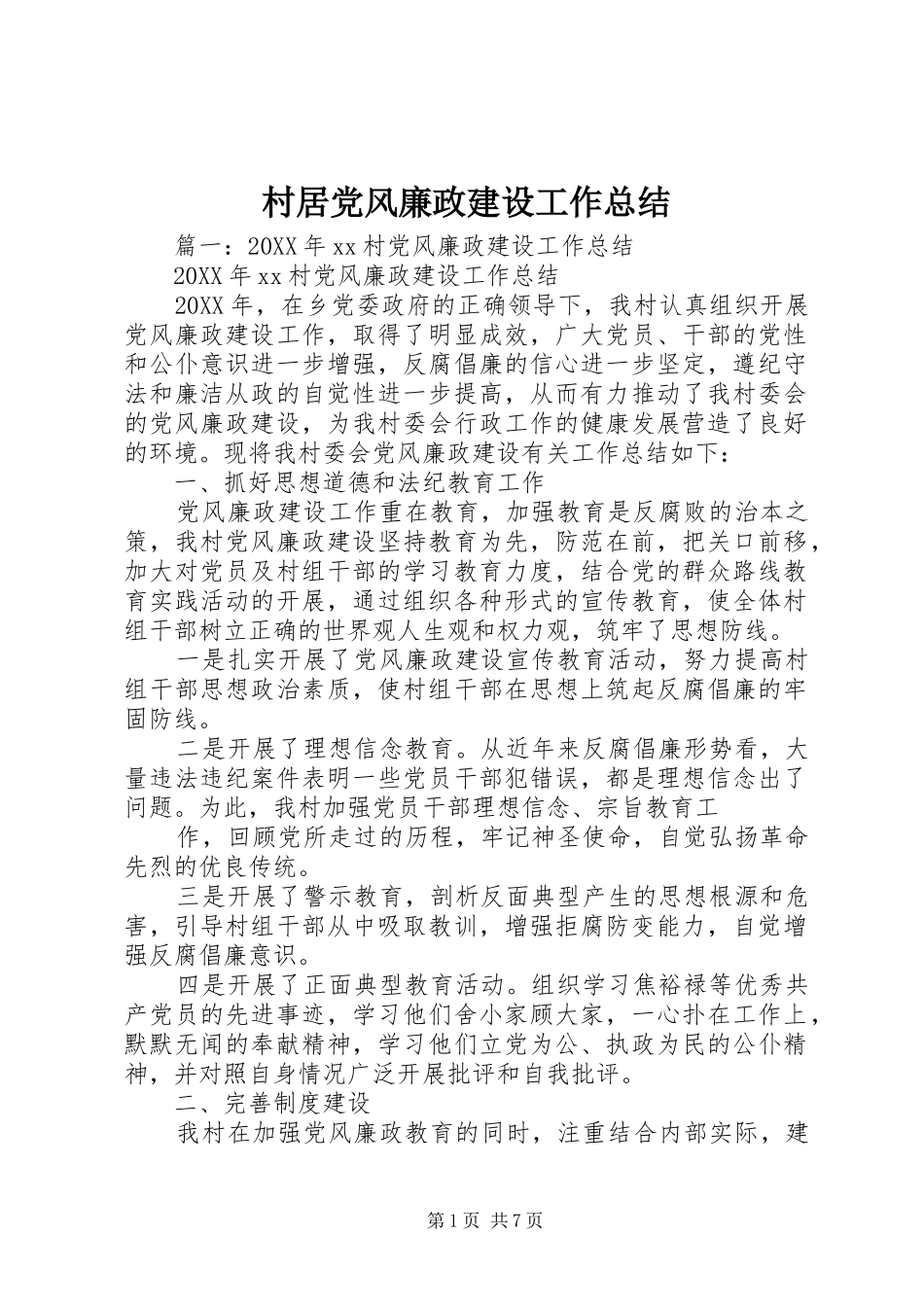 2024年村居党风廉政建设工作总结_第1页