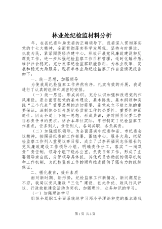 2024年林业处纪检监材料分析