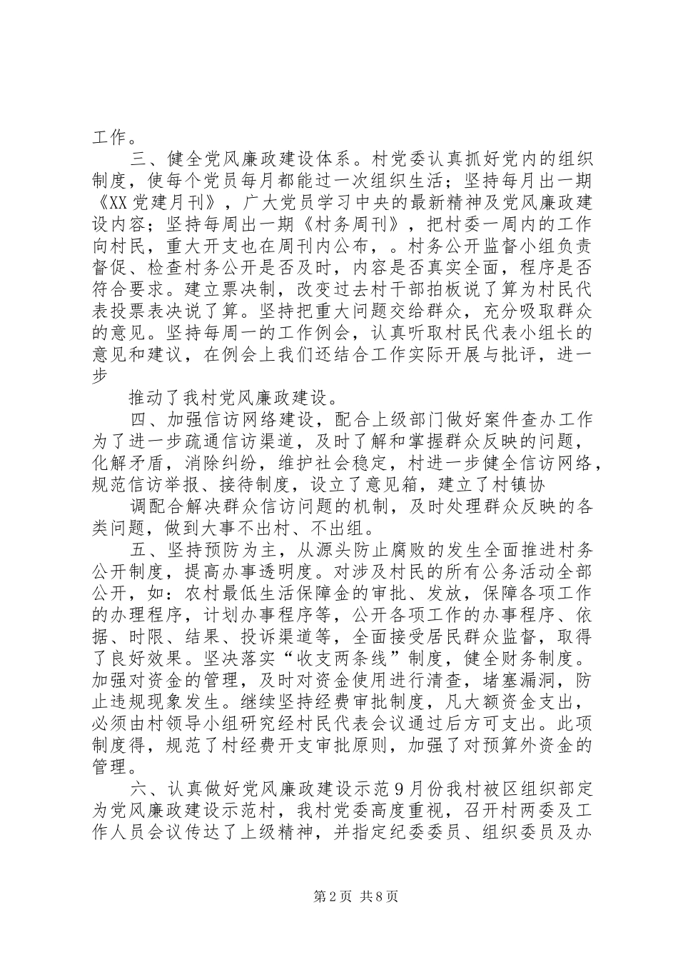 2024年村居党风廉政建设总结_第2页