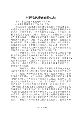 2024年村居党风廉政建设总结