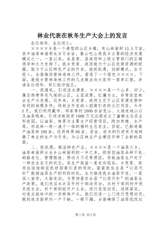 2024年林业代表在秋冬生产大会上的讲话