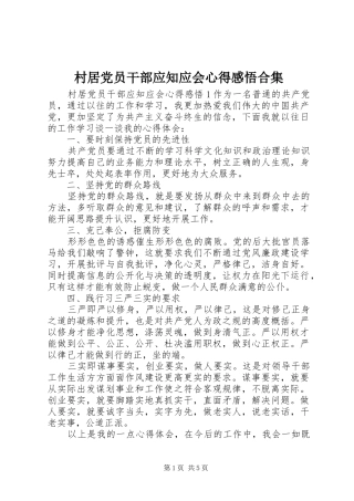 2024年村居党员干部应知应会心得感悟合集