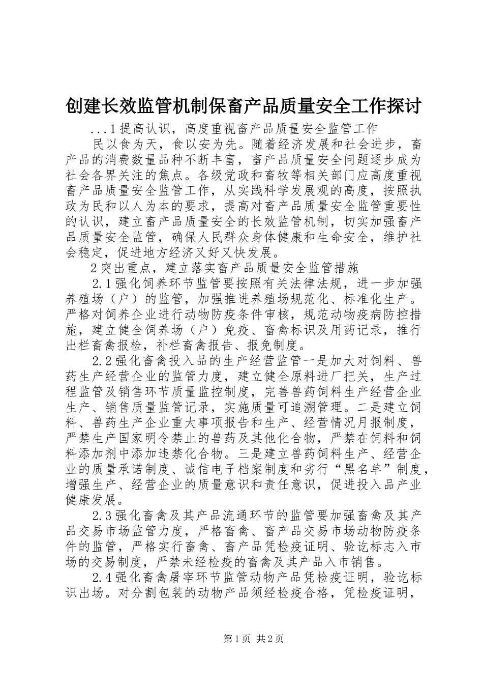 2024年创建长效监管机制保畜产品质量安全工作探讨_第1页