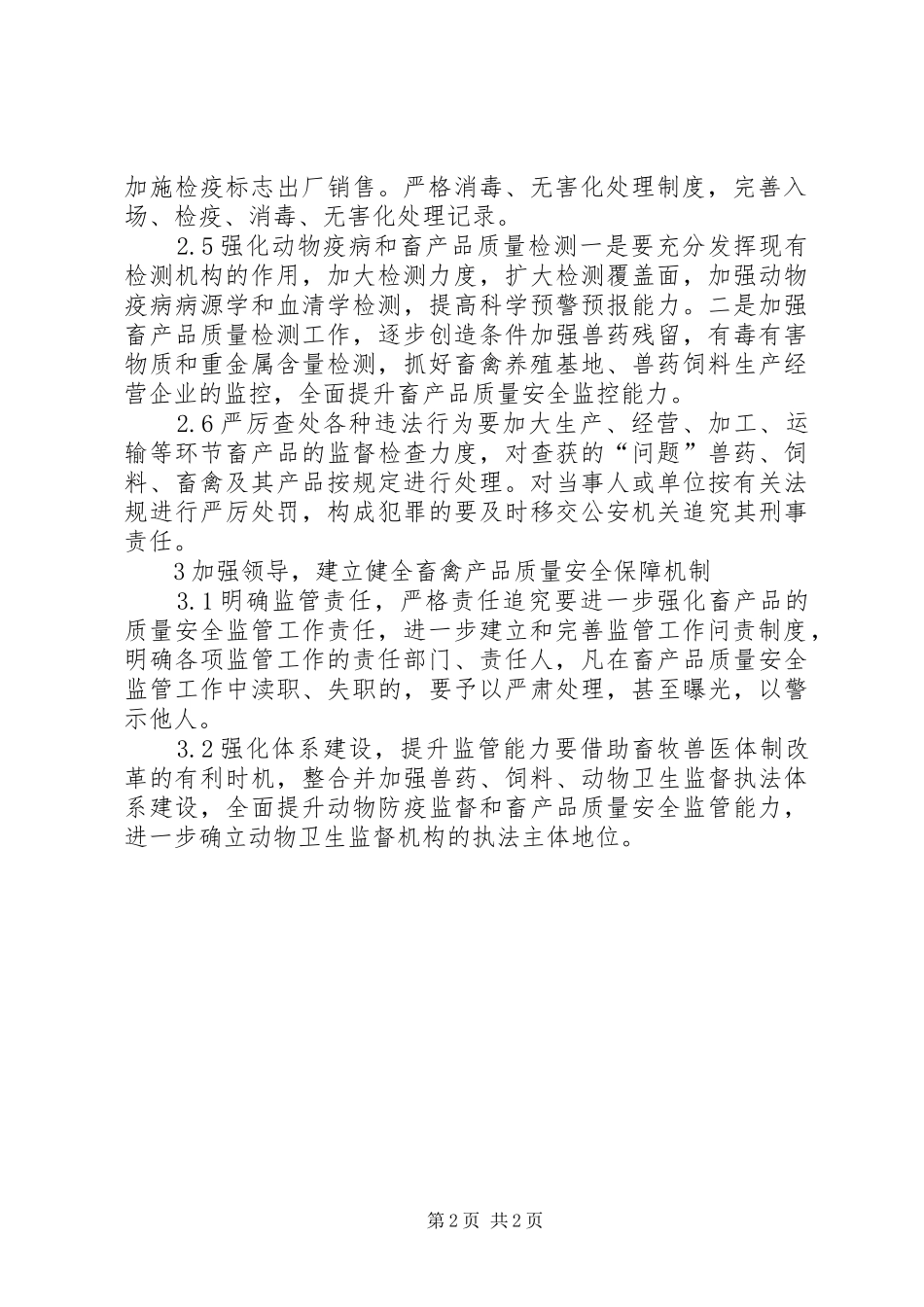 2024年创建长效监管机制保畜产品质量安全工作探讨_第2页