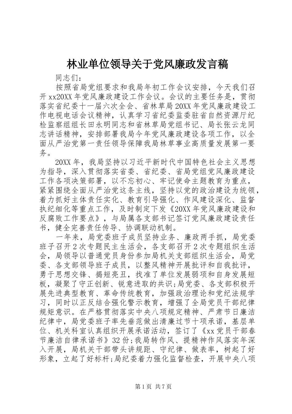 2024年林业单位领导关于党风廉政讲话稿_第1页