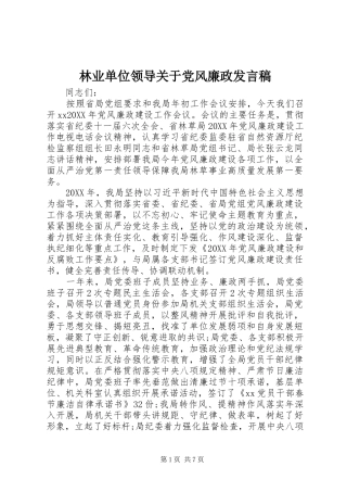 2024年林业单位领导关于党风廉政讲话稿