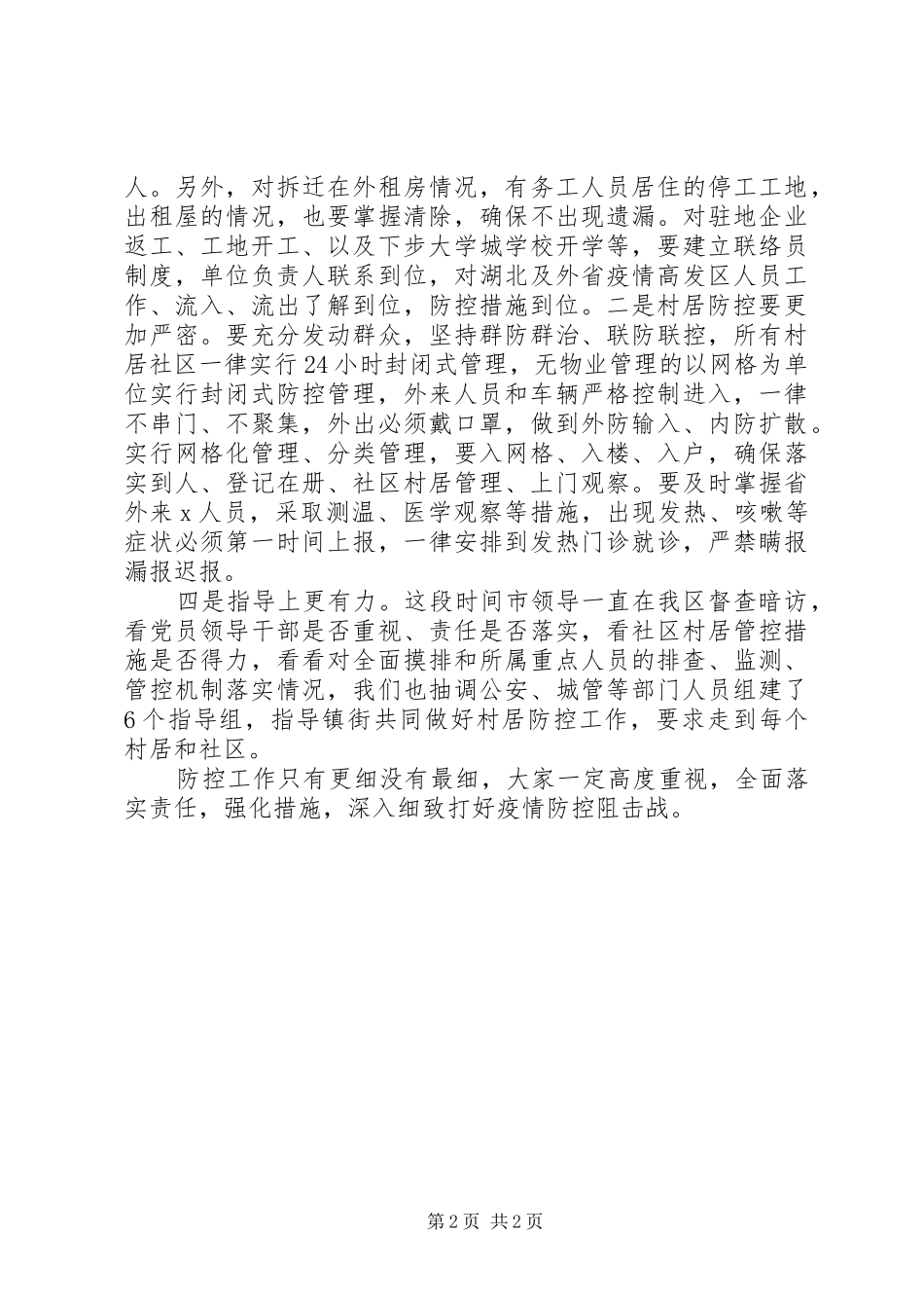 2024年村居防控工作安排部署会致辞_第2页