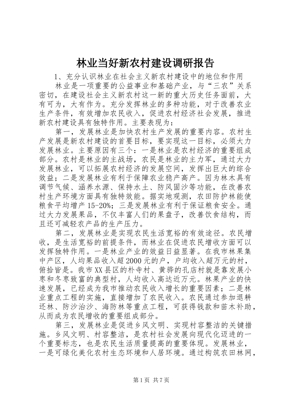 2024年林业当好新农村建设调研报告_第1页