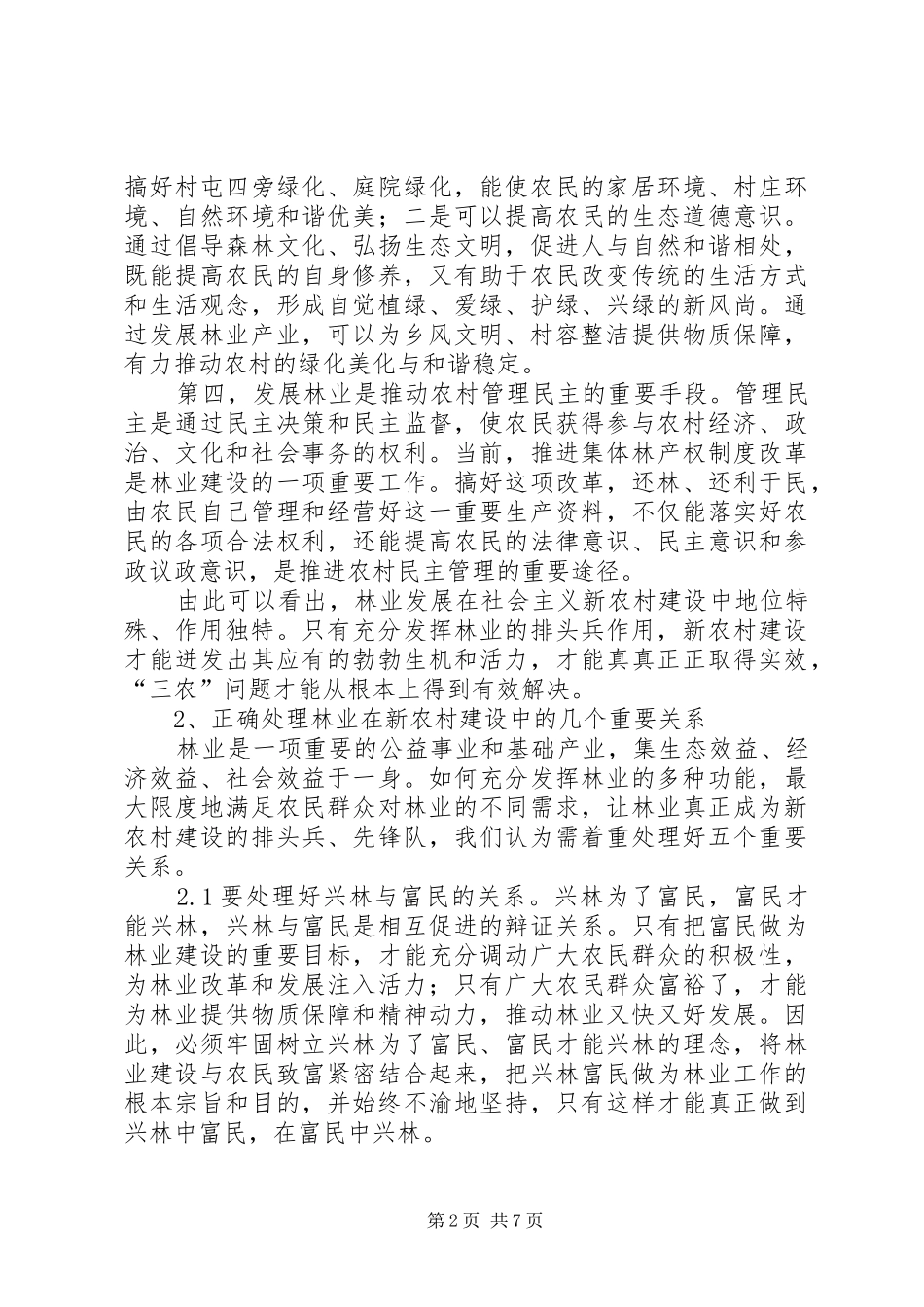 2024年林业当好新农村建设调研报告_第2页