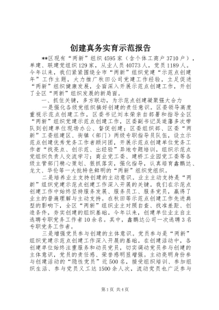 2024年创建真务实育示范报告