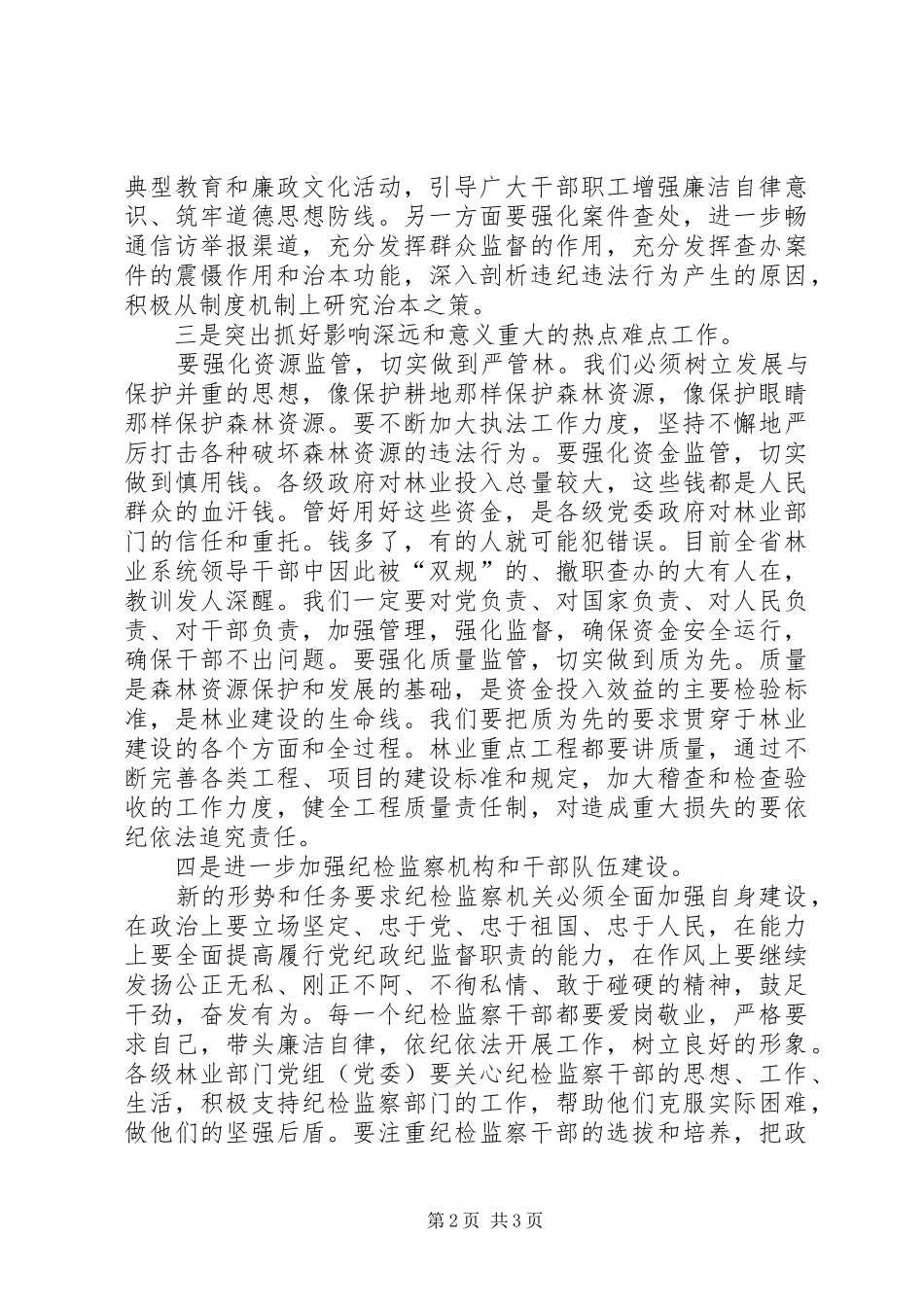 2024年林业党风廉政建设交流材料_第2页