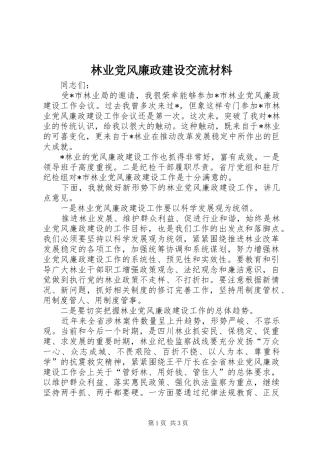2024年林业党风廉政建设交流材料