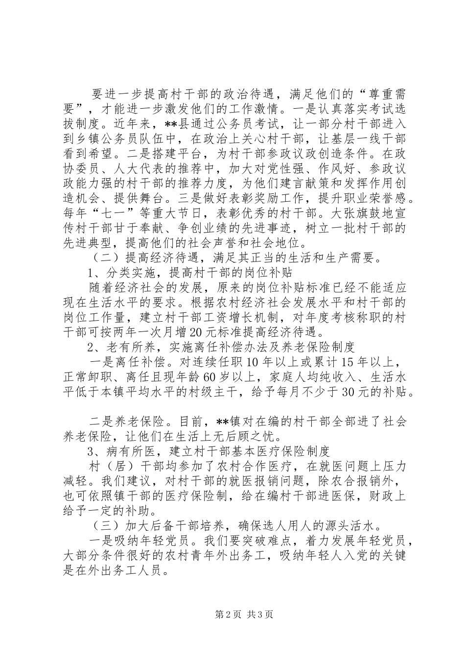 2024年村居干部队伍建设调研报告_第2页