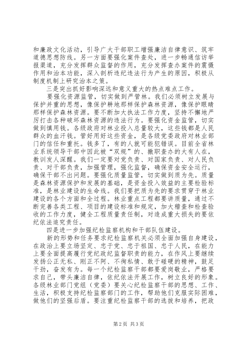 2024年林业党风廉政建设致辞_第2页