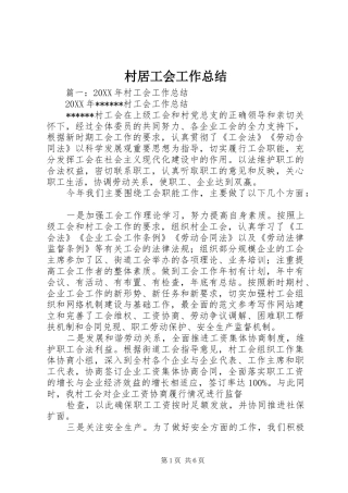 2024年村居工会工作总结