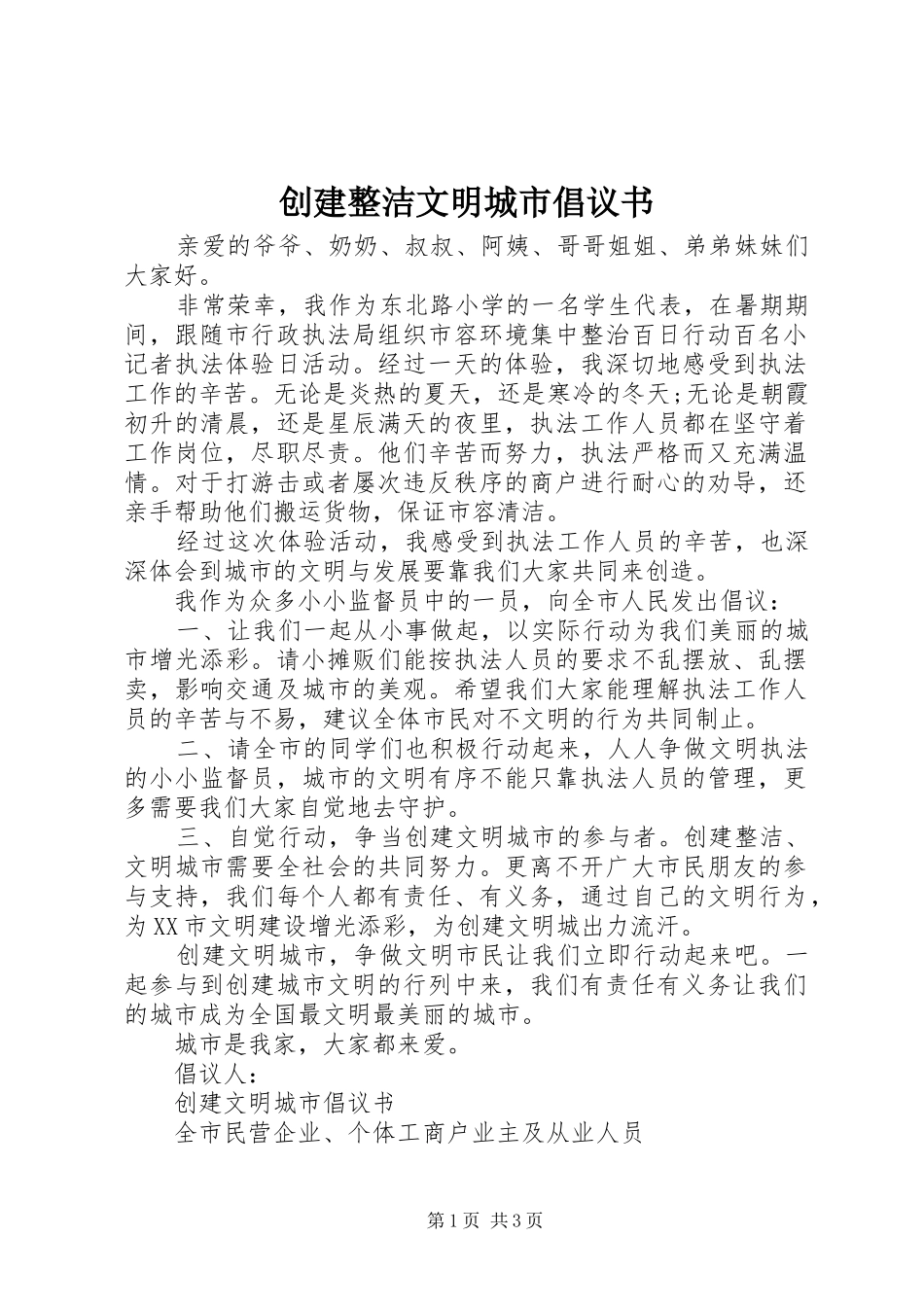 2024年创建整洁文明城市倡议书_第1页